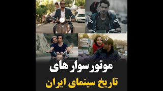 موتورسوار های تاریخ سینمای ایران | کلیپ عاشقانه 0003
