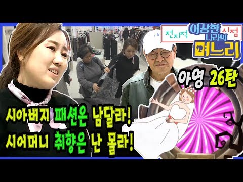 <strong>아영</strong> 26탄 - 시아버지 패션은 남달라! 시어머니 취향은 난 몰라! [전며시 - 전지적 며느리 시점]
