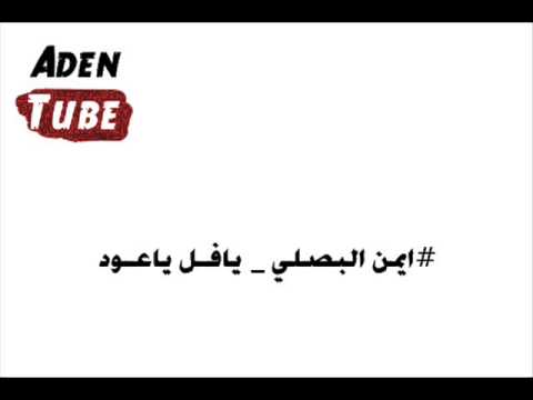 ايمن البصلي يافل ياعود