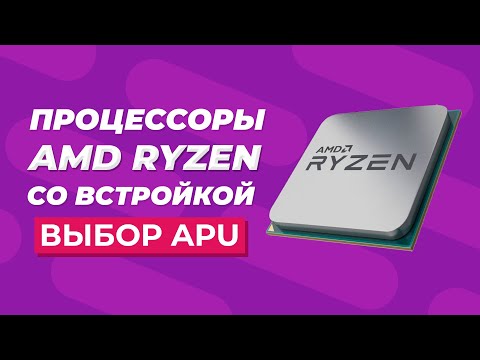 Видео: Процессоры AMD Ryzen со встроенной графикой - Какой выбрать?