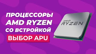 Процессоры AMD Ryzen со встроенной графикой - Какой выбрать?