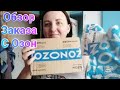 Обзор заказа с OZON / Распаковка посылок / Озон