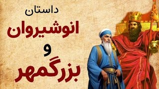 داستان: انوشیروان وبزرگمهر،انوشیروان پادشاه بزرگ ایران از ساسانیان