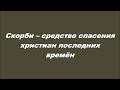 Скорби – средство спасения христиан последних времён