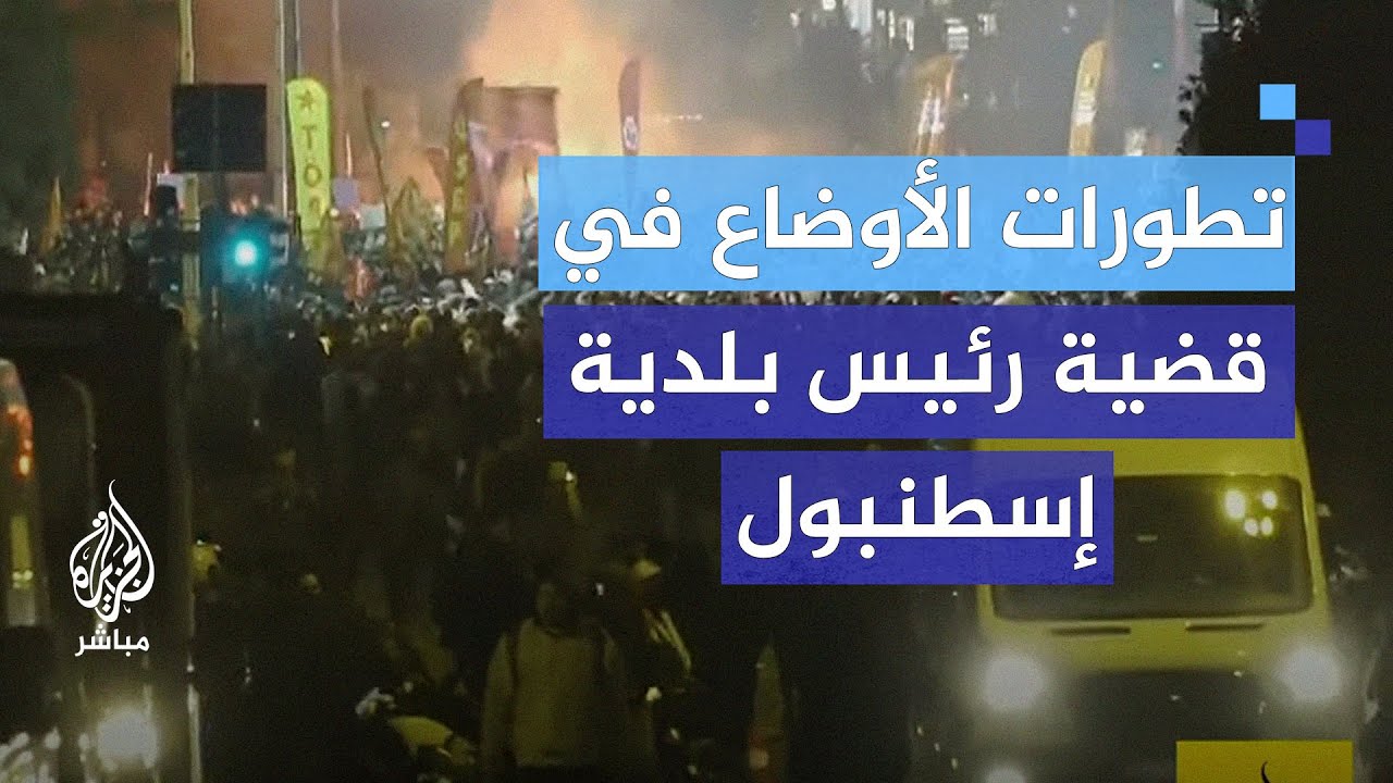 ما الجديد في سياق قضية القبض على أكرم إمام أوغلو؟