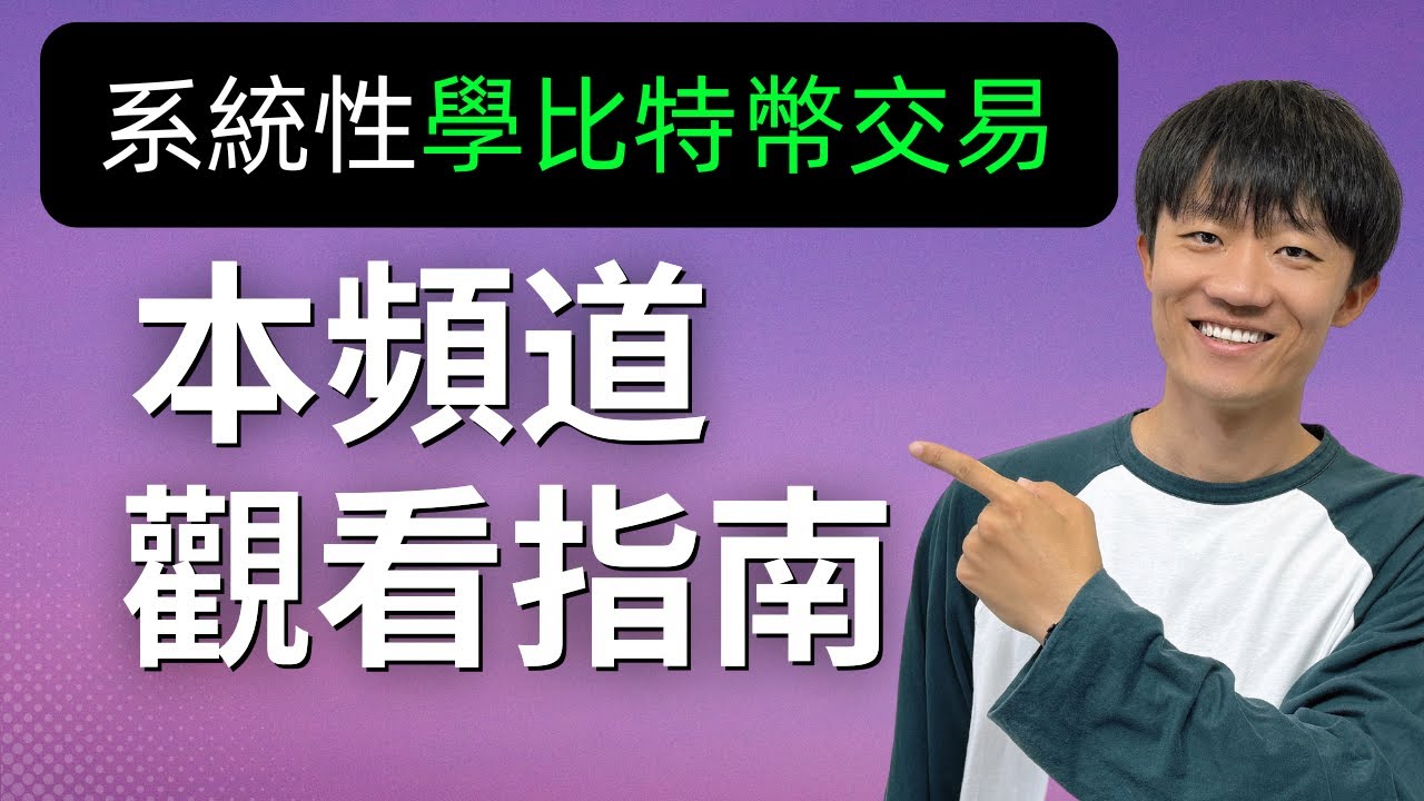 系統性學習比特幣交易 新手入門教程｜本頻道觀看指南，從哪開始看？按什麼順序看？