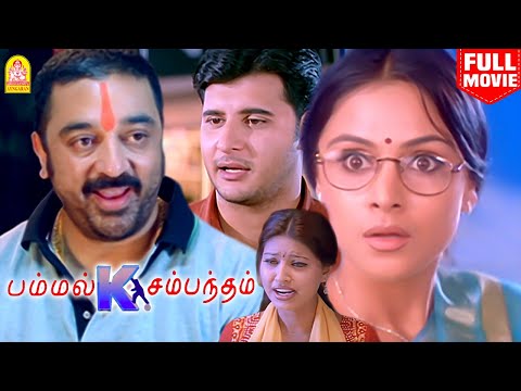 பம்மல் K சம்மந்தம் | Pammal K Sambandam Full Movie | Kamal Haasan | Simran | Sneha | Abbas