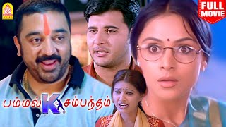 பம்மல் K சம்மந்தம் | Pammal K Sambandam Full Movie | Kamal Haasan | Simran | Sneha | Abbas