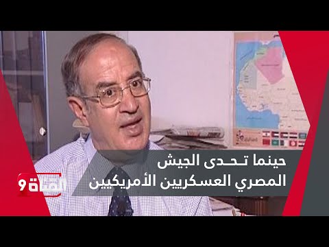 حينما تحدى الجيش المصري العسكريين الأمريكيين مع صفوت الزيات