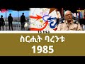   1985  1   sirihit barentu 1985 part 1  eritv documentary