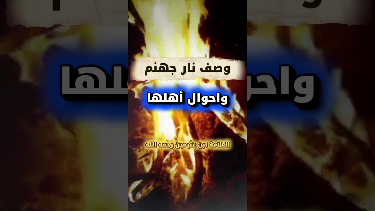 وصف نار جهنم واحوال أهلها - العلامة ابن عثيمين رحمه الله (موعظة)