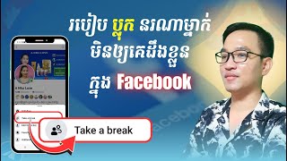 EP43 : របៀបប្លុកនរណាម្នាក់ចេញពី Facebook របស់យើងដោយមិនឲ្យគេដឹងខ្លួន #Learn&amp;Dokh