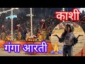 Full ganga aarti varanasi banaras ghataarti    holy river ganges  kasi viswanathan aarti  kashi