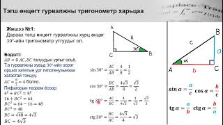 картинка: Тригонометр 11-р анги