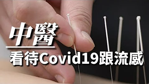 中醫臨床對於covid19與流感的見解   病毒進入身體的7種路徑 | 雲哥 - 天天要聞
