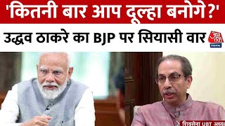 Uddhav Thackeray Exclusive: उद्धव ठाकरे का BJP पर सियासी वार, कहा- कितनी बार आप दूल्हा बनोगे?