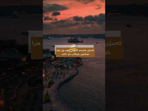 کەسێن هەردەم دل خوش           