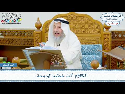 1445 - الكلام أثناء خطبة الجمعة - عثمان الخميس