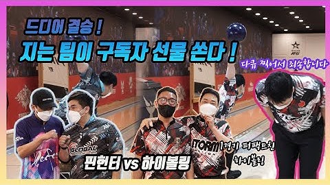 [스승의날 특집] 마지막 결승은 구독자 선물 쏘기 !! 이기성프로 핀헌터 vs 김형준프로 하이볼링