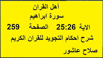 شرح احكام تجويد القران الكريم سورة ابراهيم الايات  25:26 #قران_احكام_تجويد