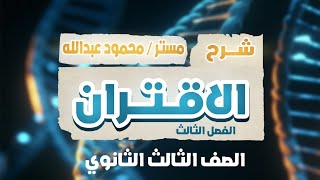 الاقتران الجزء الاول ٣ثانوي الثانوية_العامة تالتة_ثانوي