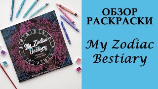 ОБЗОР РАСКРАСКИ 'My Zodiac Bestiary'