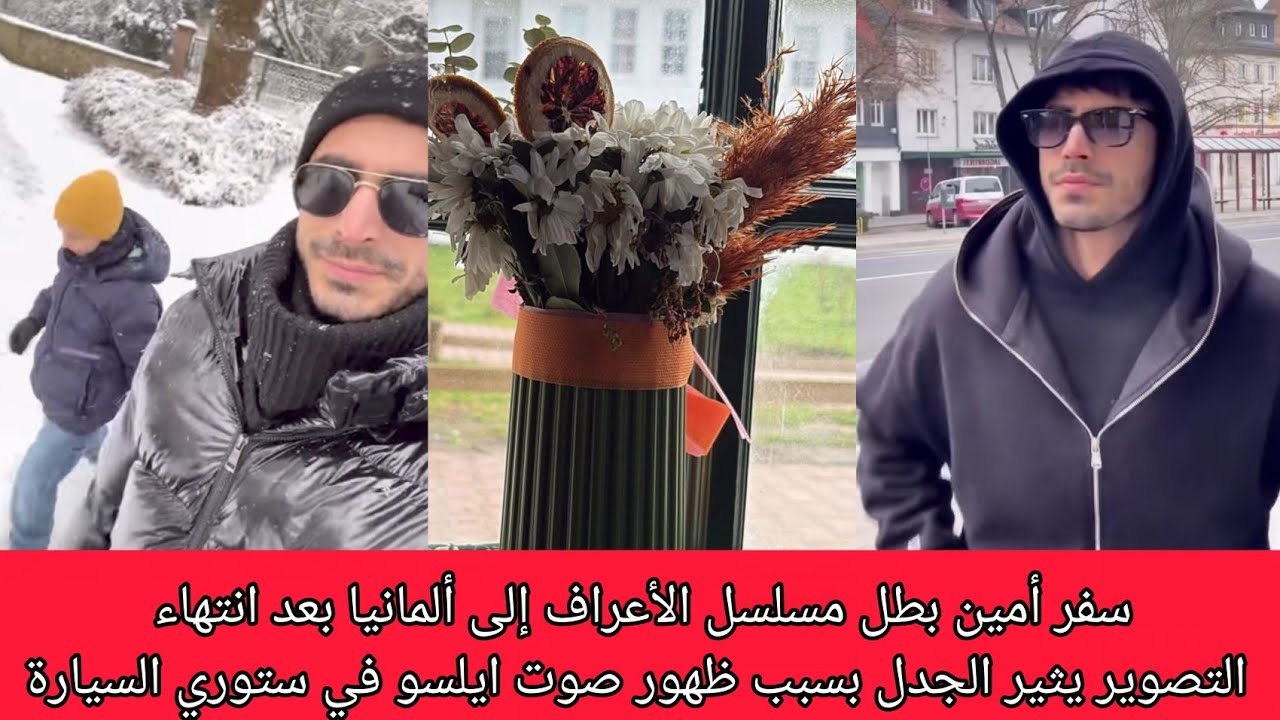 الاعراف سفر أمين بطل الأعراف إلى ألمانيا بعد انتهاء التصوير يثير الجدل بسبب ظهور صوت فتاه ف السيارة