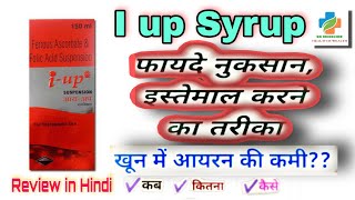 i- up Syrup review in Hindi || I-up suspension use dose price & side effects | SK medicine