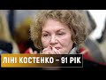 91 рік Ліні Костенко: про її бунт проти радянської системи, творчість та сучасність
