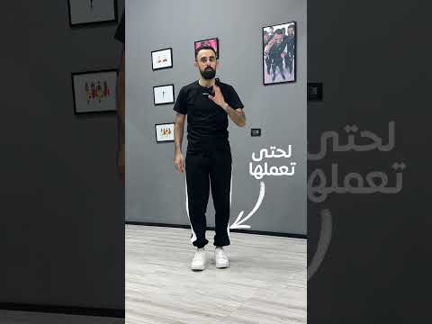 أسهل طريقة لتتعلم الدبكة دبكة بعلبكية دبكة لبنانية دبكة دبكتنا دبكة عراقية دبكة فلسطينية