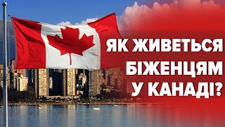 🇨🇦🇺🇦 Як живуть українські біженці в Канаді