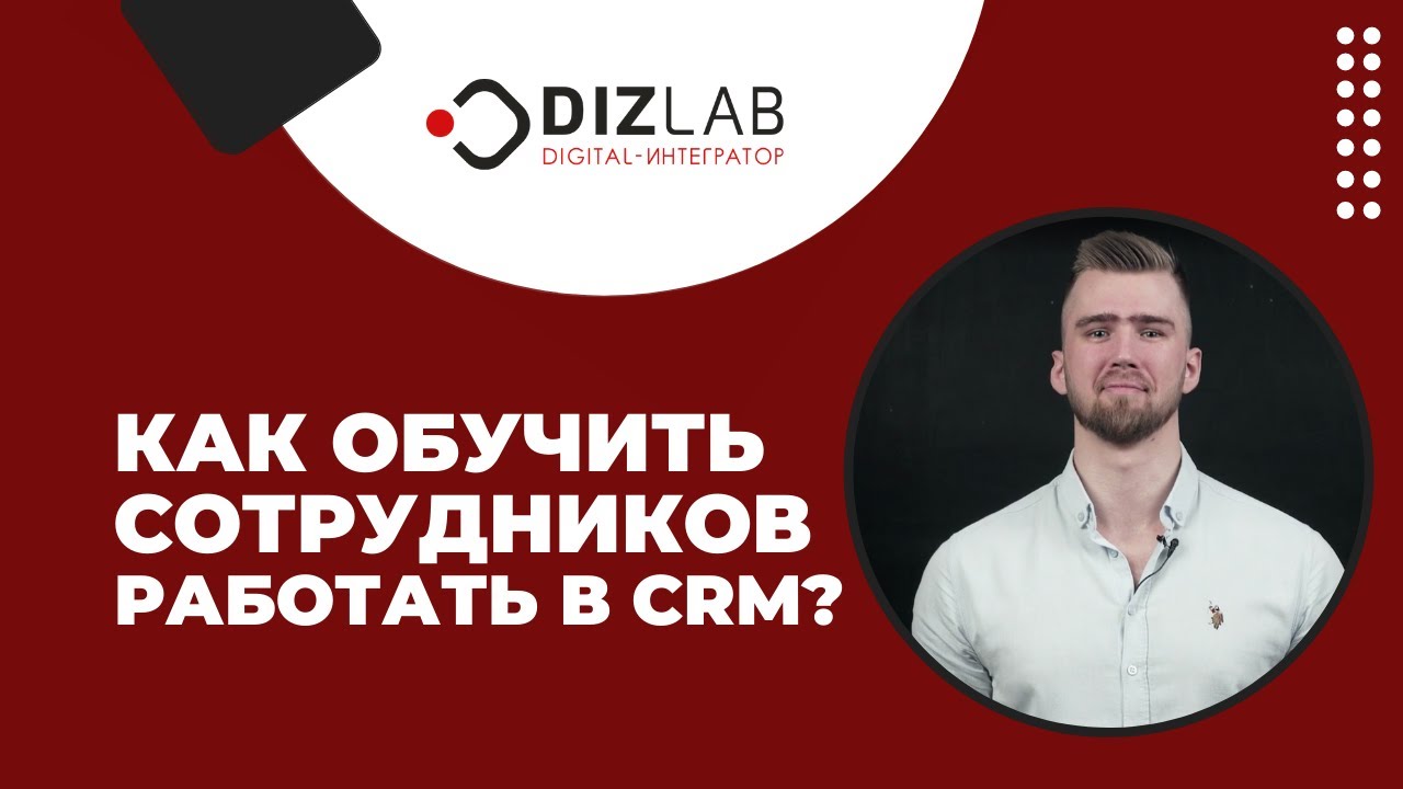 Обучение Битрикс 24. Как обучить сотрудников работать в CRM? - YouTube