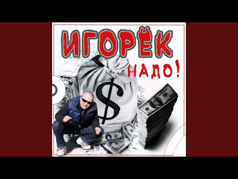 Игорёк, eNDi, MC Колбаса - Динамо