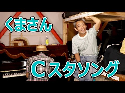 「くまさん」こんにゃく座・Cスタソング