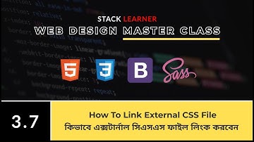 3.7 How to link external CSS file | কিভাবে এক্সটার্নাল সিএসএস ফাইল  লিংক করবেন