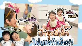 มีเด็กไม่ยอมกินข้าวแต่จะกินขนมปัง ป้านุชร้องไห้แล้วนะ | Thee&Phee