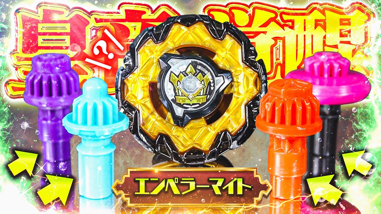 検証】コレが究極形態!!新ベイの『エンペラーマイト』と相性が良い