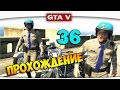 ч.36 Прохождение GTA 5 - Угон крутых тачек