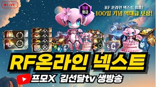 [ RF온라인 광고X 누하임4 ] 소과금 10.1만 66렙 싸이퍼, 외행성 2일차 태울게요. 다야정리후 패키지 ㄱㄱㄱ  [ 소통/대리컨텐츠 RF온라인넥스트 6/17]