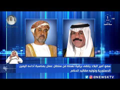 سمو أمير البلاد يتلقى برقية تهنئة من سلطان عمان بمناسبة أداءه اليمين الدستورية وتوليه مقاليد الحكم