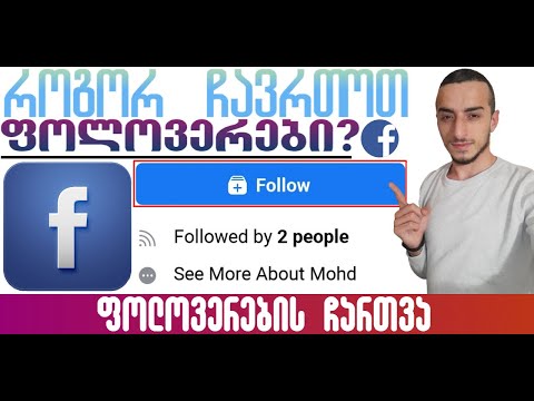 როგორ დავაყენოთ ფოლოვერები Facebook-ზე