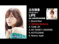 立花理香 / 「LIFE」ダイジェスト試聴