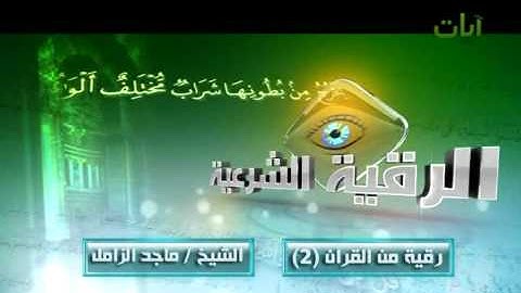 الرقية الشرعية الشيخ ماجد الزامل من القرآن (2)