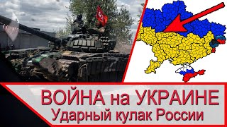 Война на Украине - ударный кулак российской армии