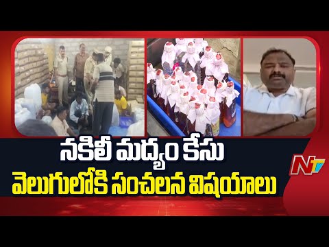 నకిలీ మద్యం కేసులో వెలుగులోకి కీలక విషయాలు | Fake Liquor Case | NTV Telugu - NTVTELUGU