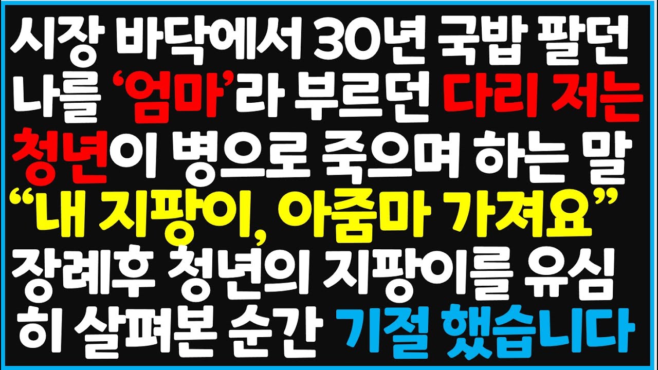 (신청사연) 시장 바닥에서 30년 국밥 팔던 나를 '엄마'라 부르던 다리 저는 청년이 병으로 죽으며 하는 말에 대반전이 생기는데 [사이다사연][감동사연][라디오 드라마][오디오북]