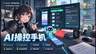 1. 告别破烂脚本！Google手机自动化核武器，安卓真机模拟器开源神器 | Google Artemis Phone Agent