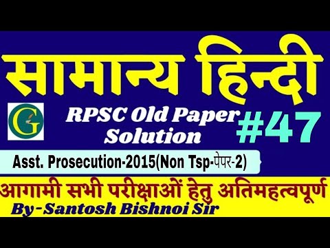 सामान्य हिन्दी | #47| RPSC OLD PAPER SOLUTION | General Hindi Questions | By- Santosh Bishnoi Sir