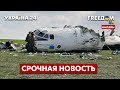 ⚡️⚡️В Запорожской области упал самолет Ан-26: новые подробности - Украина 24