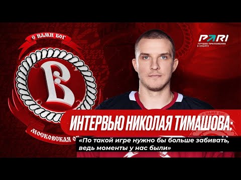 Видео: Николай Тимашов: По такой игре нужно бы больше забивать, ведь моменты у нас были.